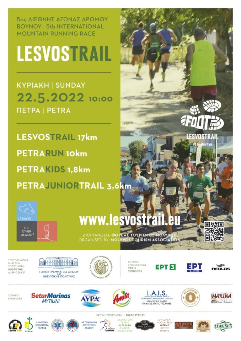 Lesvos Trail: Διεθνείς αγώνες δρόμου βουνού