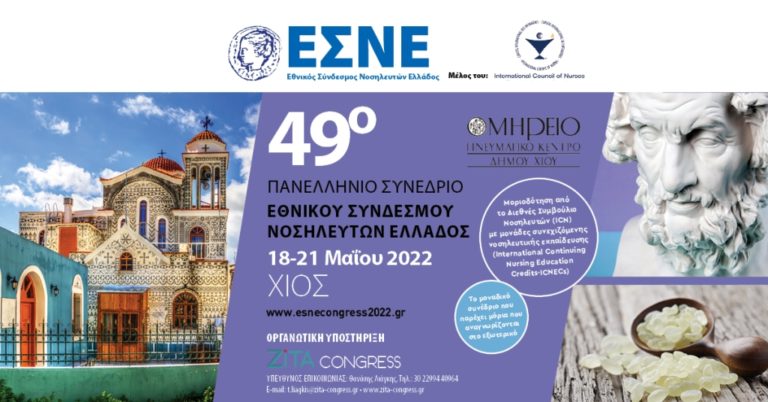 Στη Χίο το 49ο Πανελλήνιο Συνέδριο του Εθνικού Συνδέσμου Νοσηλευτών Ελλάδος
