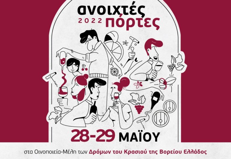 Δρόμοι του Κρασιού της Βορείου Ελλάδος: Ανοιχτές πόρτες στα οινοποιεία δύο χρόνια μετά