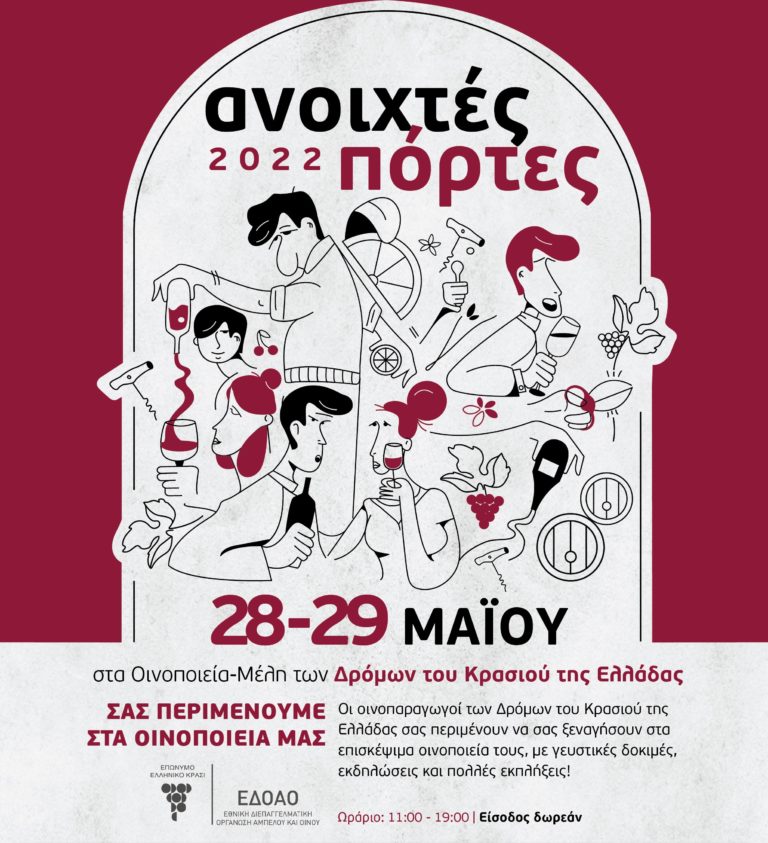 «Ανοιχτές Πόρτες» στα οινοποιεία της Ελλάδας – 28 & 29 Μαΐου 2022