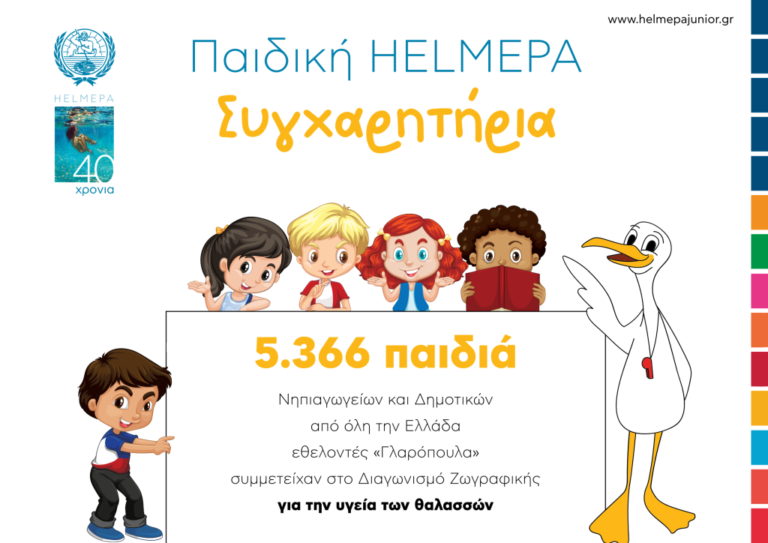 5.366 παιδιά – εθελοντές ζωγράφισαν για την υγεία των θαλασσών