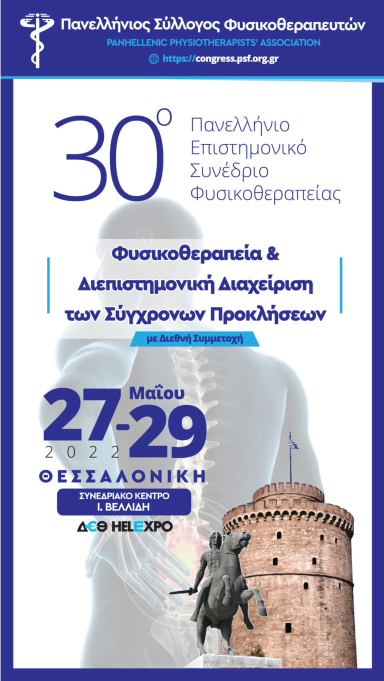 30ο Πανελλήνιο Επιστημονικό Συνέδριο Φυσικοθεραπείας –       27 έως 29 Μαΐου 2022 στη Θεσσαλονίκη
