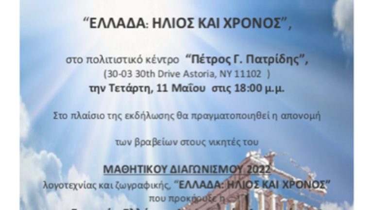 Η Εταιρεία Ελλήνων Λογοτεχνών Αμερικής απονέμει τα βραβεία του διαγωνισμού «Ελλάδα, Χρόνος και Ήλιος»
