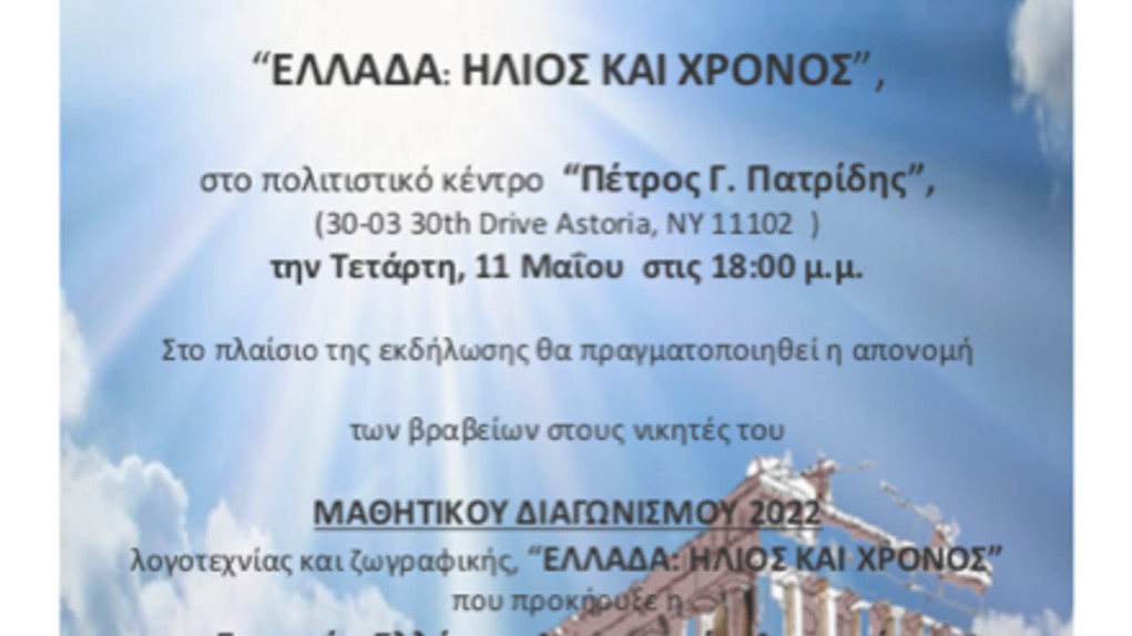 Η Εταιρεία Ελλήνων Λογοτεχνών Αμερικής απονέμει τα βραβεία του διαγωνισμού «Ελλάδα, Χρόνος και Ήλιος»