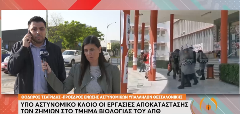 ΑΠΘ: Υπό αστυνομικό κλοιό οι εργασίες αποκατάστασης των ζημιών στο τμήμα βιολογίας