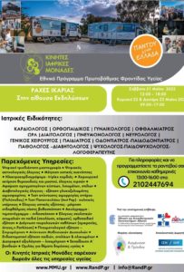 Oι Κινητές Ιατρικές Μονάδες στις Ράχες Ικαρίας 21 με 23 Μαΐου