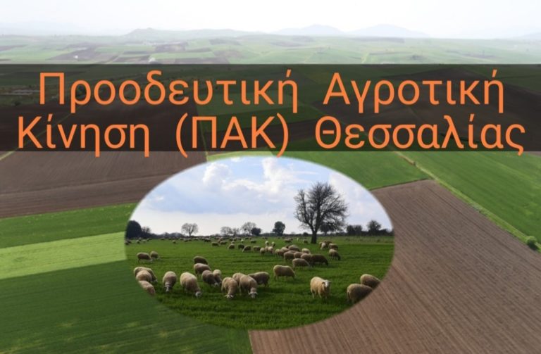 ΠΑΚ Θεσσαλίας: Εκτός επιστροφής χρημάτων οι αγρότες λόγω Ρήτρας Αναπροσαρμογής