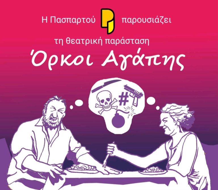 “Όρκοι αγάπης” στο Θεσσαλικό Θέατρο από την ομάδα Πασπαρτού