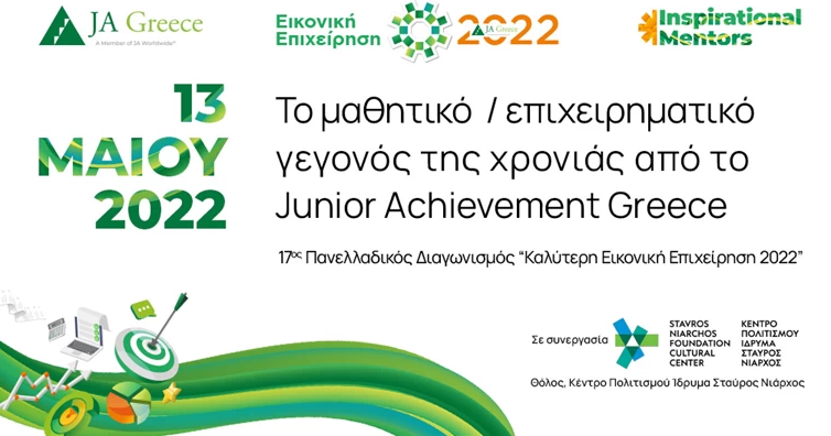 Στις 13 Μαΐου το JA Greece βραβεύει την καλύτερη μαθητική «start up» 2022 που θα εκπροσωπήσει την Ελλάδα στην Ευρώπη