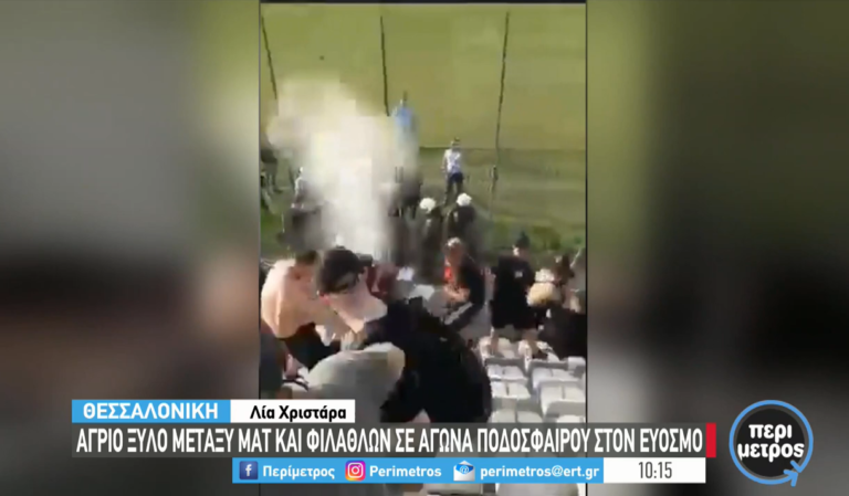 Άγριο ξύλο και χημικά από τα ΜΑΤ σε αγώνα ποδοσφαίρου στον Εύοσμο
