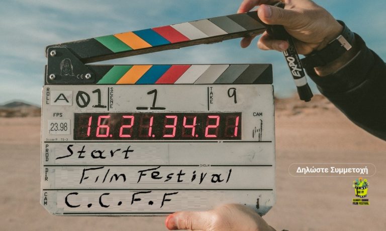 Το πρώτο Διαγωνιστικό φεστιβάλ ταινιών μικρού μήκους στην Ελλάδα με εστίαση στο φαινόμενο της κλιματικής αλλαγής