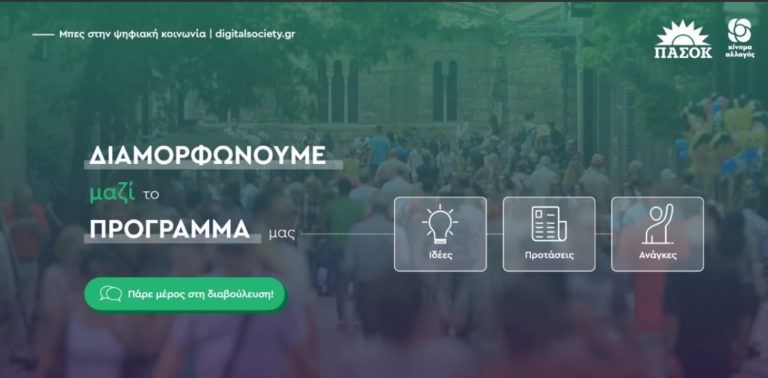 Σto Digital Society το πργραμματικό πλαίσιο του ΠΑΣΟΚ – Κινήματος Αλλαγής