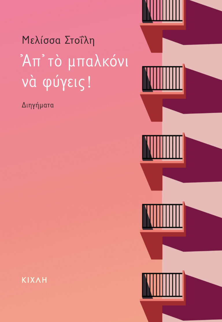 Η Θεσσαλονίκη του 20ου αιώνα ζωντανεύει μέσα από 17 διηγήματα