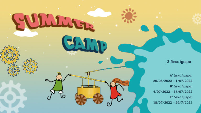 “Summer Camp 2022”  στο Μουσείο Κοτσανά  Αρχαίας Ελληνικής Τεχνολογίας