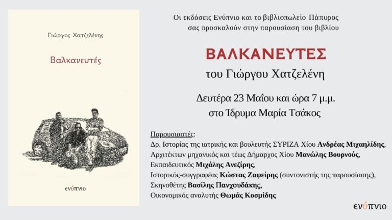 Χίος: Παρουσίαση βιβλίου “Βαλκανευτές” του Γιώργου Χατζελένη