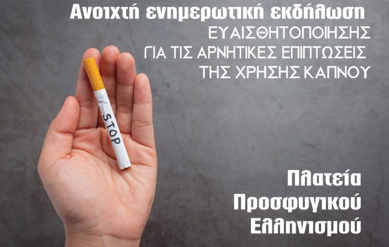 Δήμος Καλαμαριάς: Ανοιχτή εκδήλωση για τις αρνητικές επιπτώσεις του καπνίσματος