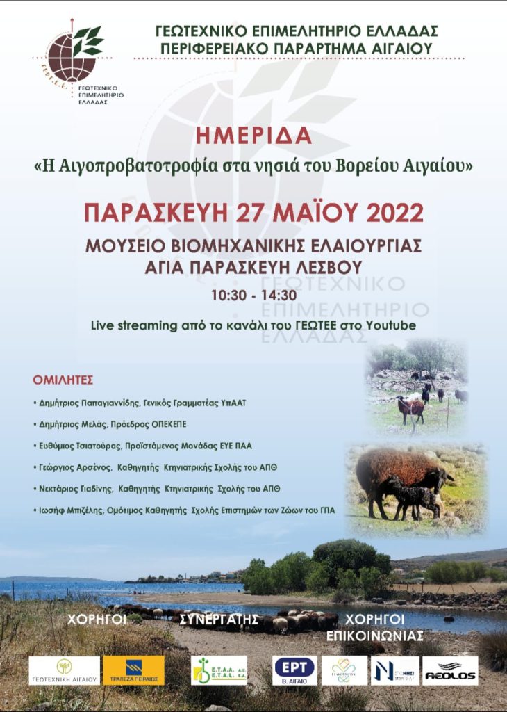 Λέσβος: Ημερίδα για την αιγοπροβατοτροφία στα νησιά από το ΓΕΩΤΕΕ (βίντεο)