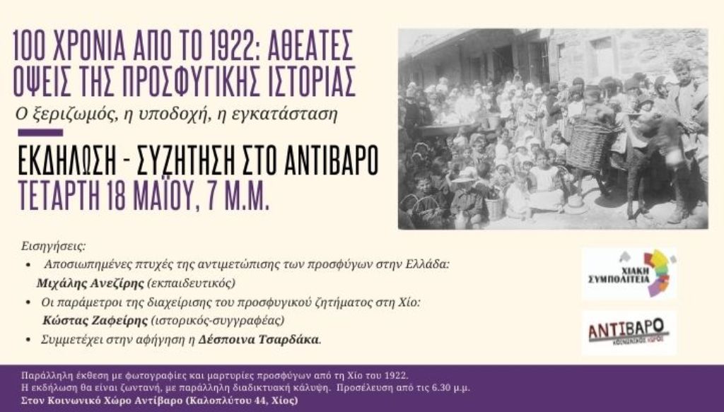Χίος: Εκδήλωση για το “1922 και τις αθέατες όψεις της προσφυγικής ιστορίας”