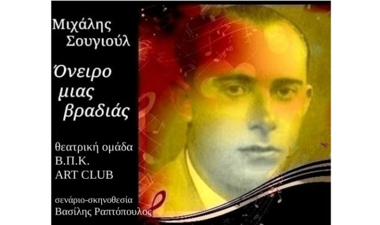 «Μιχάλης Σουγιούλ – Όνειρο μιας βραδιάς» από τη θεατρική ομάδα του Βαφοπούλειου «ARTCLUB» στη Θεσσαλονίκη