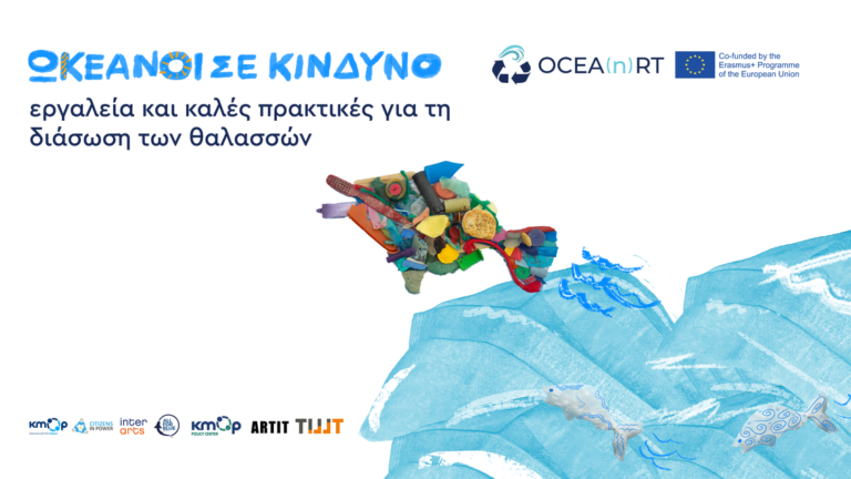 Εκδήλωση για την προστασία των ωκεανών μέσω της εικαστικής τέχνης