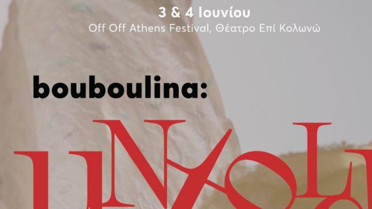 “Bouboulina untold” Έλληνες από το Λονδίνο ανεβάζουν παράσταση για τη Μπουμπουλίνα στην Αθήνα