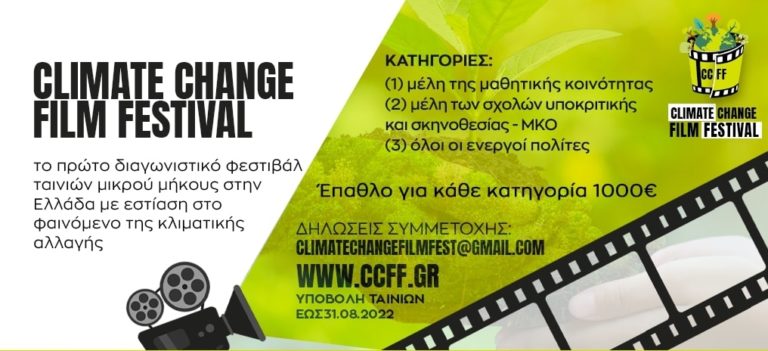 Το 1ο Διαγωνιστικό φεστιβάλ ταινιών μικρού μήκους στην Ελλάδα με εστίαση στο φαινόμενο της κλιματικής αλλαγής
