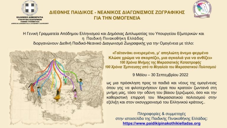 Παιδικός-νεανικός διαγωνισμός ζωγραφικής για την Ομογένεια με αφορμή τα 100 χρόνια από τη Μικρασιατική Καταστροφή