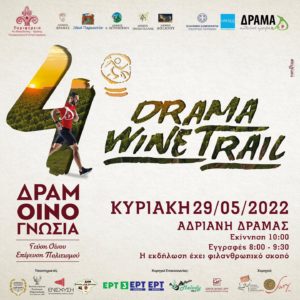 Δράμα: Σε εξέλιξη οι εγγραφές για το «Drama Wine Trail»