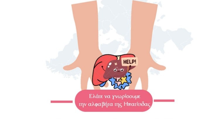 Δράση ενημέρωσης: «Ελάτε να γνωρίσουμε την αλφαβήτα της ηπατίτιδας»