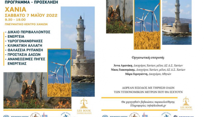 Ημερίδα για το περιβάλλον το στα Χανιά
