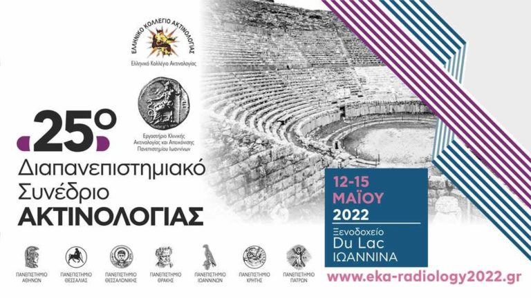 Στα Ιωάννινα το Διαπανεπιστημιακό συνέδριο Ακτινολογίας