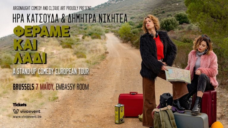 Ήρα Κατσούδα και Δήμητρα Νικητέα, στην πρώτη μετά-covid παράσταση stand-up στις Βρυξέλλες