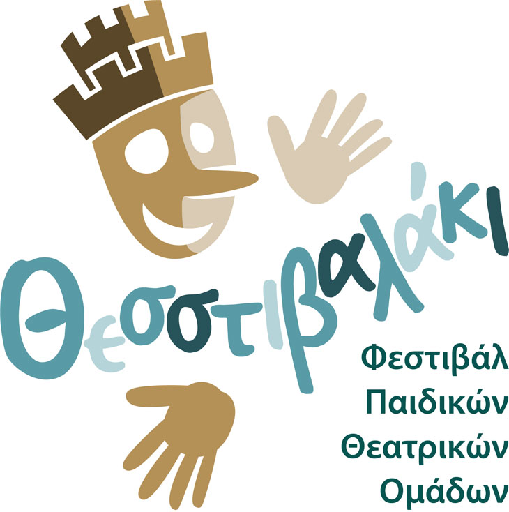 Θεσστιβαλάκι: Το 1ο Φεστιβάλ Παιδικών Θεατρικών Ομάδων στο Πάρκο Νέας Ελβετίας