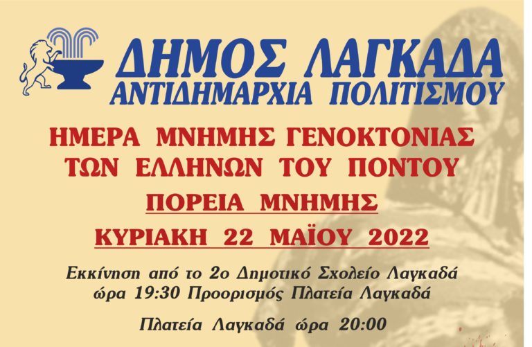 Πορεία μνήμης στον Δήμο Λαγκαδά για τη Γενοκτονία των Ελλήνων του Πόντου