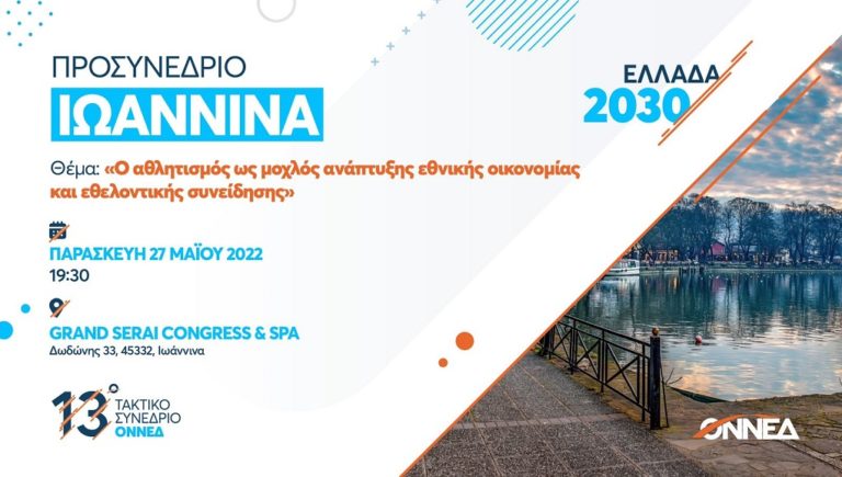 Ιωάννινα: Προσυνέδριο της ΟΝΝΕΔ