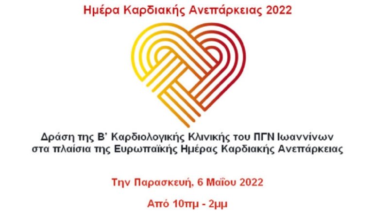Ιωάννινα: Δράση για την ευρωπαϊκή ημέρα καρδιακής ανεπάρκειας