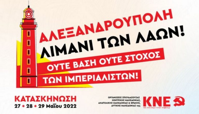 Εκδηλώσεις της ΚΝΕ στην Αλεξανδρούπολη