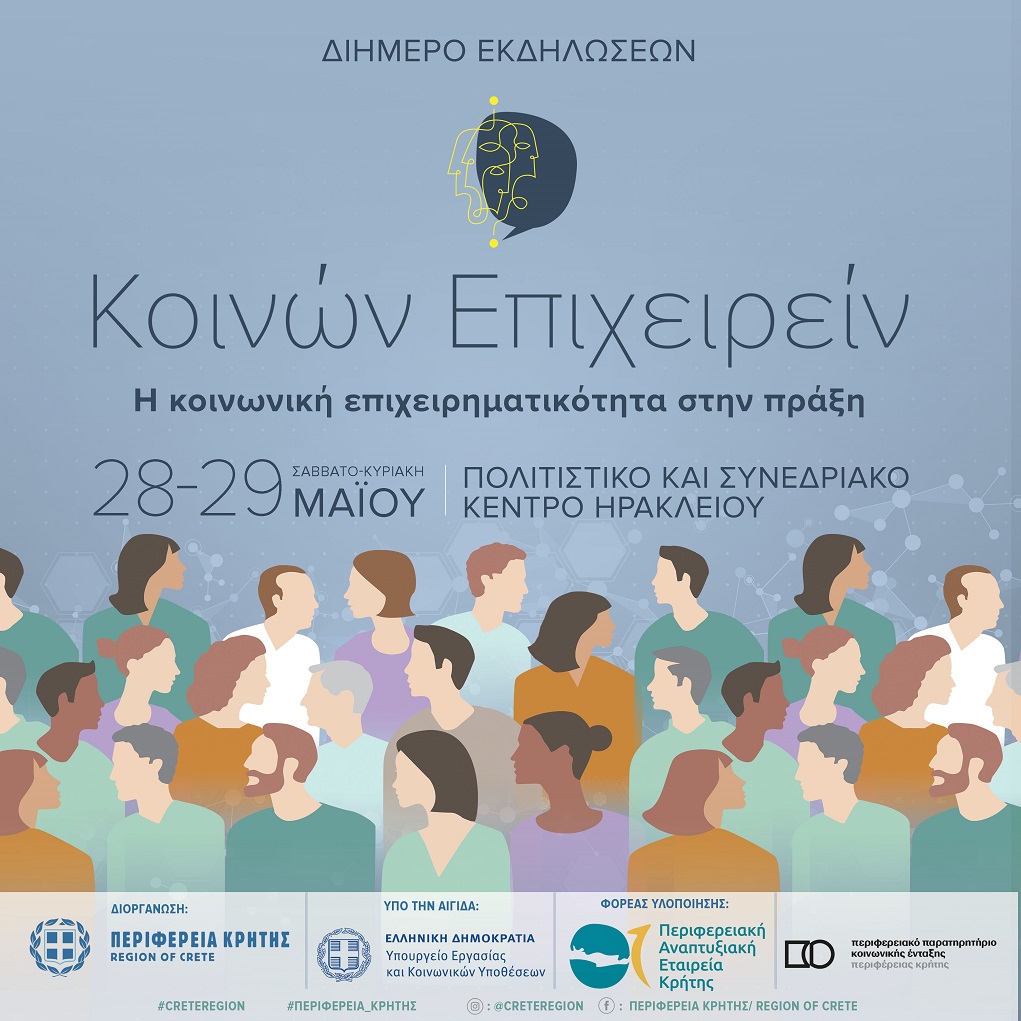 Ηράκλειο: Η κοινωνική οικονομία στο επίκεντρο εκδήλωσης της Περιφέρειας Κρήτης