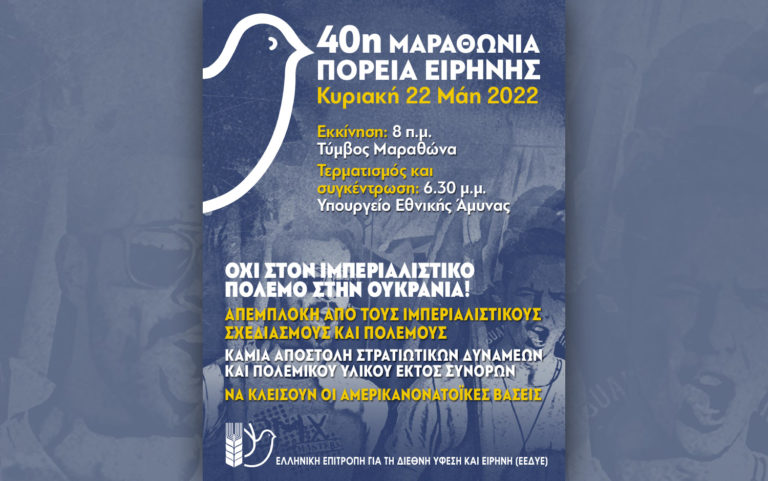 Διεξάγεται η 40η Μαραθώνια Πορεία Ειρήνης την Κυριακή 22 Μαΐου