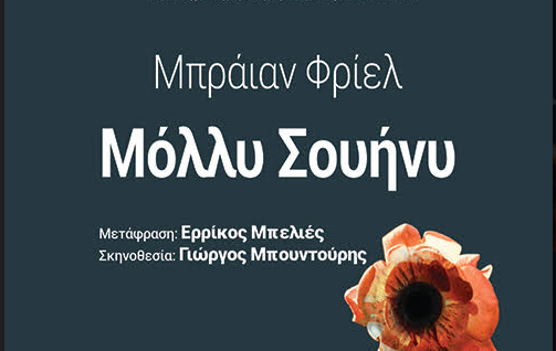 “Μόλλυ Σουήνυ”: Το έργο του Μπράιαν Φρίελ στο Θέατρο ΑΥΛΑΙΑ