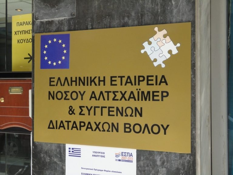 Βόλος: Εκπαιδευτικές ημερίδες σε ομάδες εργαζομένων για τη διαχείριση της νόσου Αλτσχάιμερ