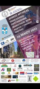 Καρδίτσα: Όλα έτοιμα για το Πανελλήνιο Πρωτάθλημα Ορεινής Ποδηλασίας στην Αργιθέα