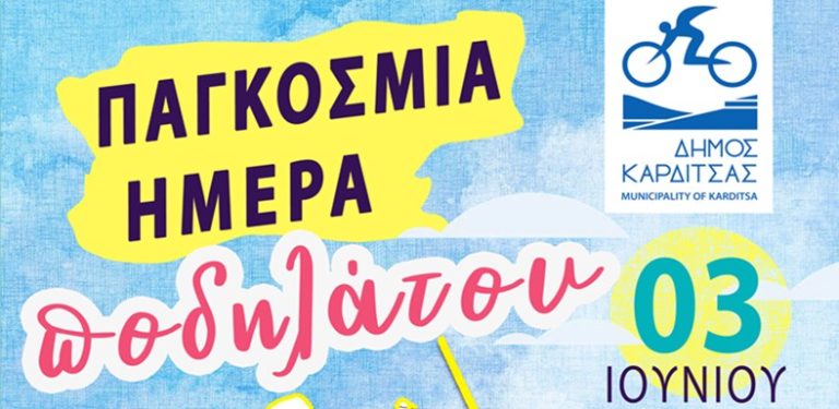Την παγκόσμια ημέρα ποδηλάτου γιορτάζει ο Δήμος Καρδίτσας