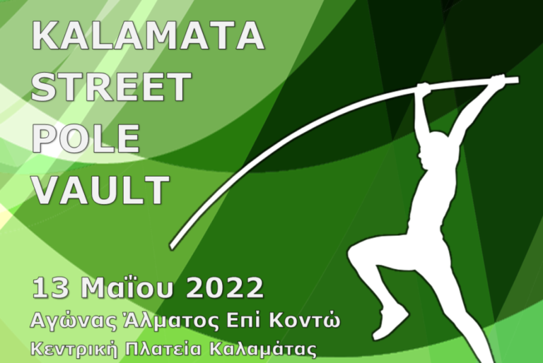 Μεσσηνία: 1ο Kalamata Street Pole Vault