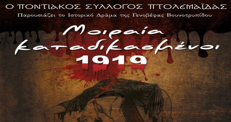 Θεατρική παράσταση «Μοιραία καταδικασμένοι 1919» στην  Πτολεμαΐδα