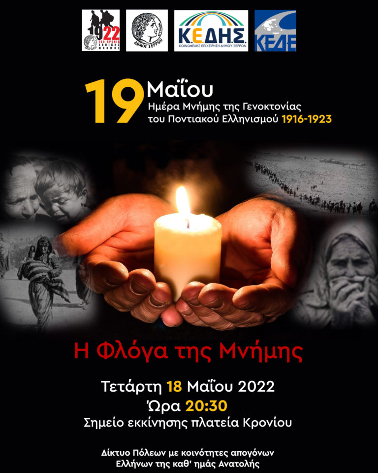 «Η Φλόγα της Μνήμης» στους Δήμους Σερρών και Βισαλτίας
