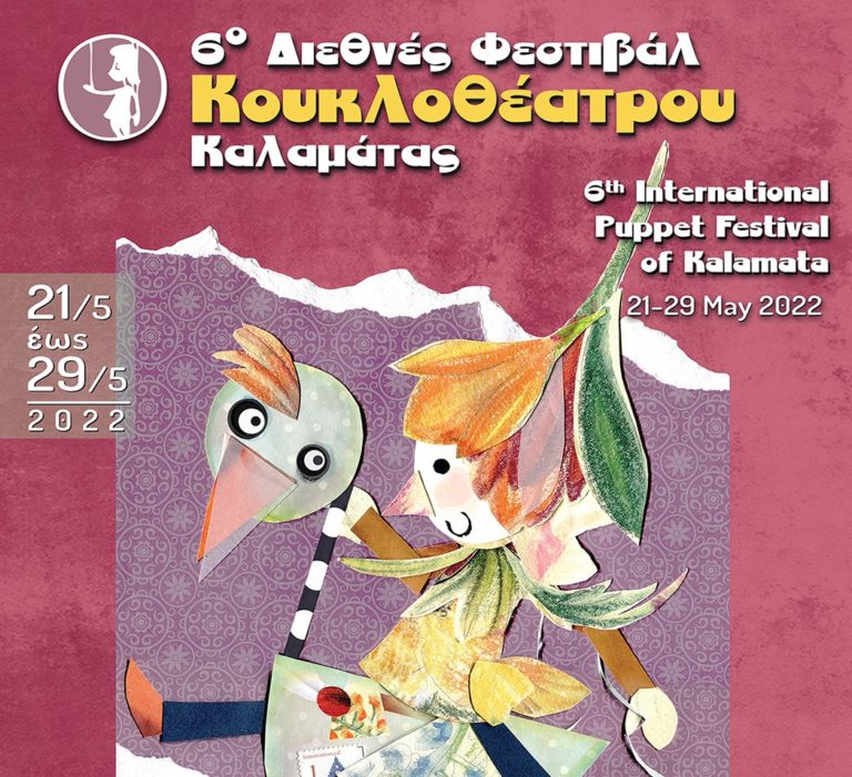 Καλαμάτα: Ολοκληρώνεται την Κυριακή το Φεστιβάλ Κουκλοθέατρου