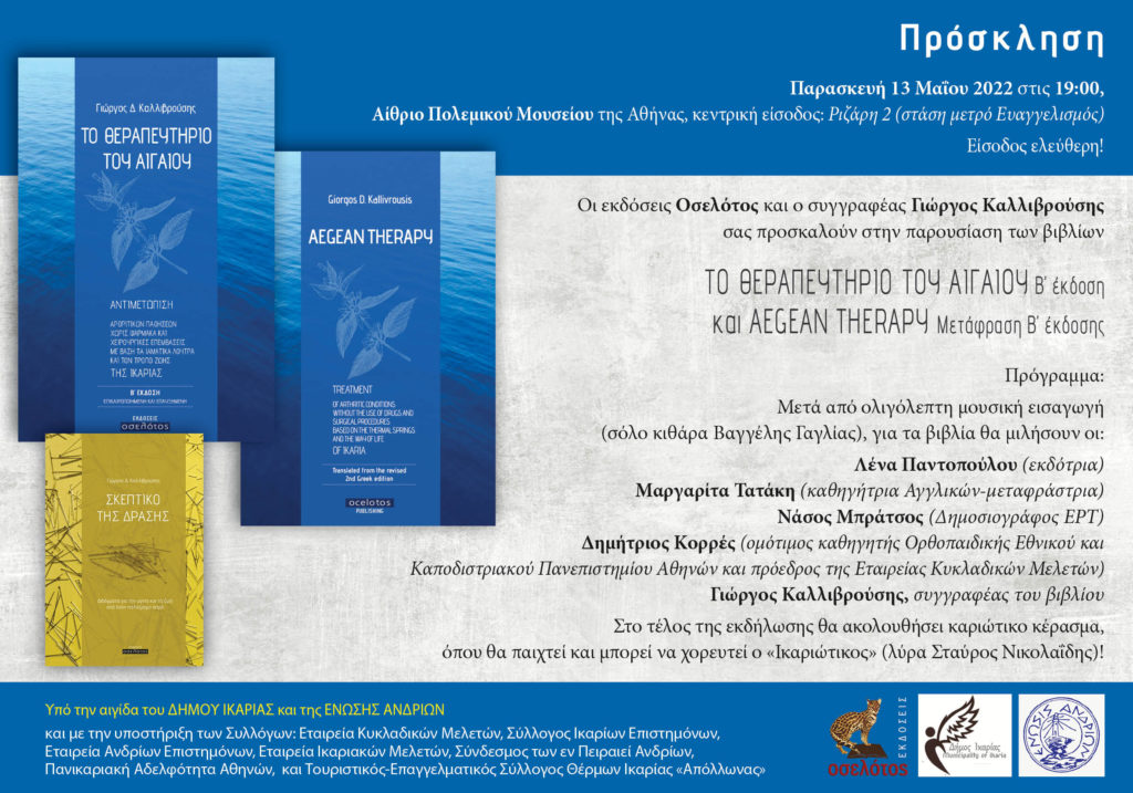 «Το θεραπευτήριο του Αιγαίου»: Βιβλιοπαρουσίαση στις 13 Μαΐου