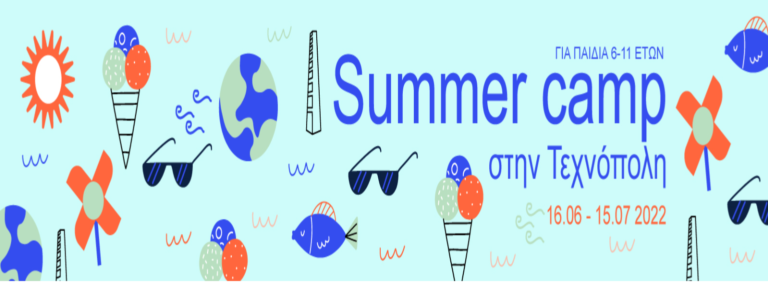 Summer Camp για παιδιά 6-11 ετών στην Τεχνόπολη