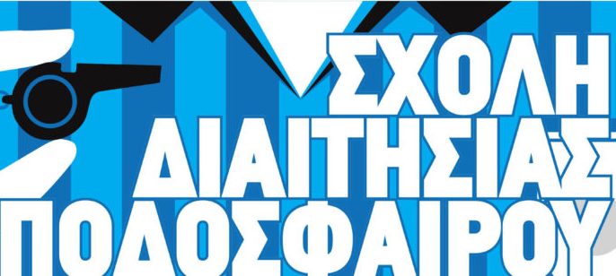 Φλώρινα: Σχολή διαιτησίας από την ΕΠΣΦ